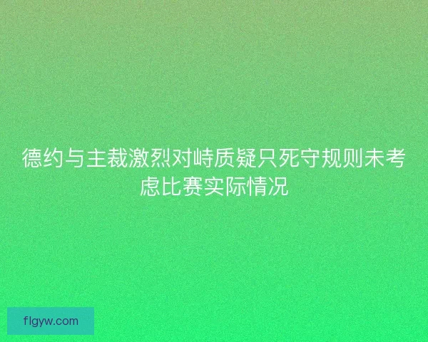德约与主裁激烈对峙质疑只死守规则未考虑比赛实际情况 德约与主裁激烈对峙质疑只死守规则未考虑比赛实际情况
