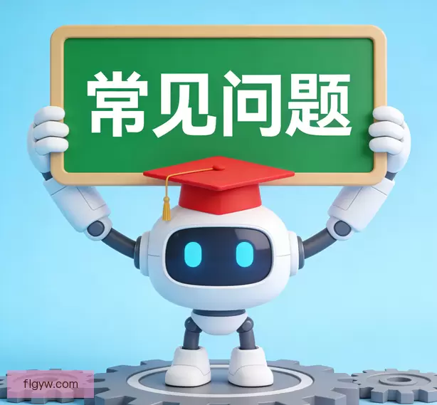 常见问题