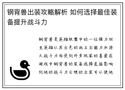 钢背兽出装攻略解析 如何选择最佳装备提升战斗力