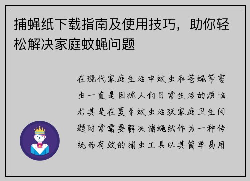 捕蝇纸下载指南及使用技巧,助你轻松解决家庭蚊蝇问题