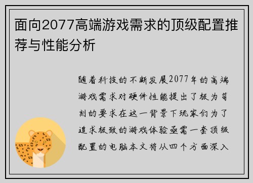 面向2077高端游戏需求的顶级配置推荐与性能分析